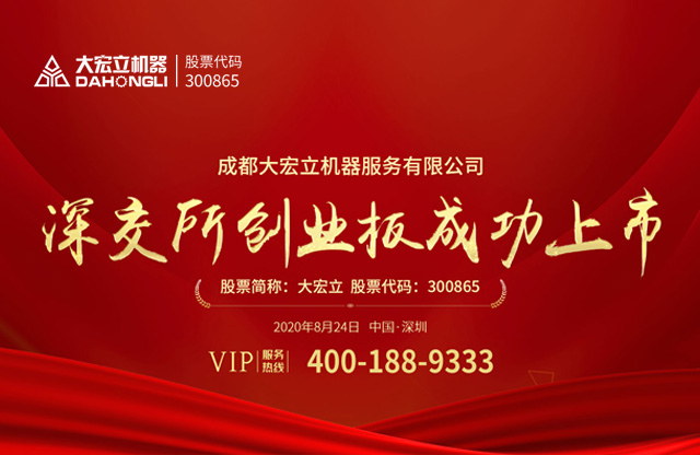  成都大宏立機器股份有限公司深交所創(chuàng)業(yè)板成功上市！ 