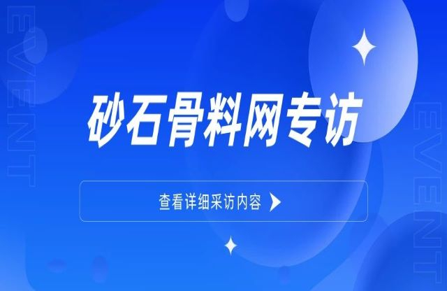 “為用戶提供更優(yōu)質的整體工廠建設方案”——大宏立董事長甘德宏接受砂石骨料網(wǎng)專訪