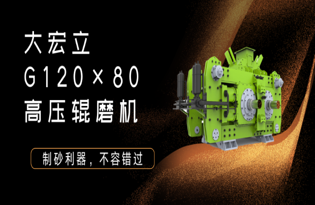 產(chǎn)品推薦！制砂利器——G120x80高壓輥磨機！
