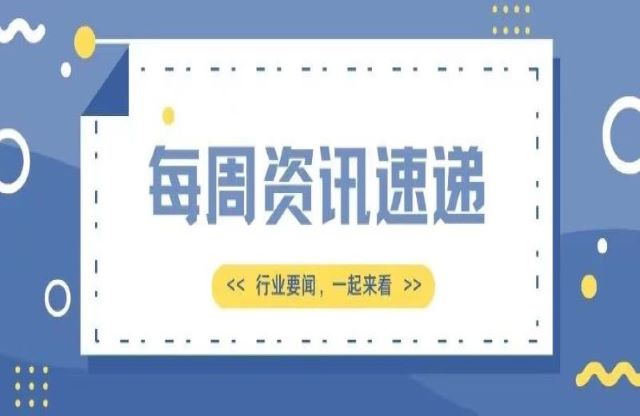 【一周資訊速遞】行業(yè)新聞，一起來(lái)看