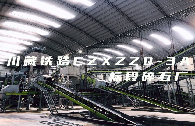 【帶你看現(xiàn)場(chǎng)】大宏立川藏鐵路CZXZZQ-3A標(biāo)段碎石廠項(xiàng)目，助力川藏鐵路建設(shè)