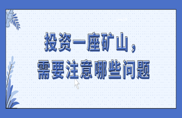 投資一座礦山，要注意哪些問題？
