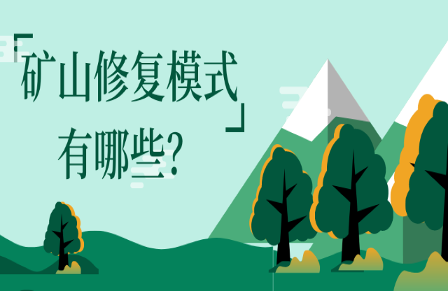 礦山修復(fù)模式有哪些？
