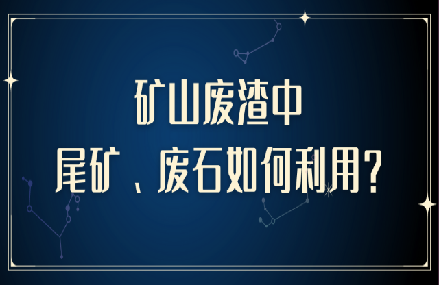 礦山廢渣中尾礦、廢石如何利用？大宏立助您變廢為寶