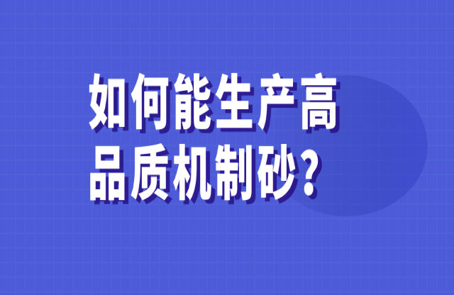 如何能生產(chǎn)高品質(zhì)的機(jī)制砂？