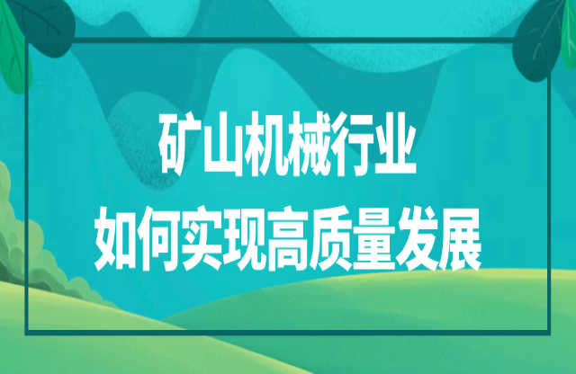 礦山機(jī)械行業(yè)該如何實(shí)現(xiàn)高質(zhì)量發(fā)展？