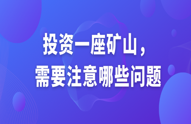 投資一座礦山，需要注意哪些問題？
