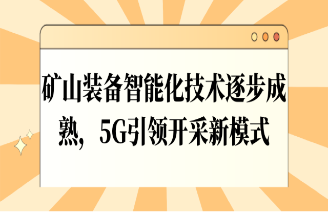 礦山裝備智能化技術(shù)逐步成熟，5G引領(lǐng)開采新模式