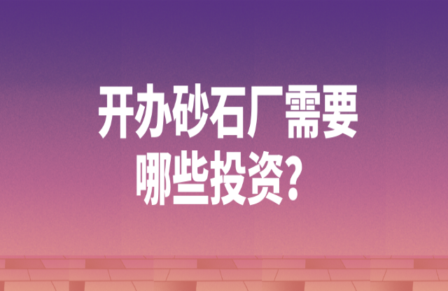 開辦砂石廠需要哪些投資？