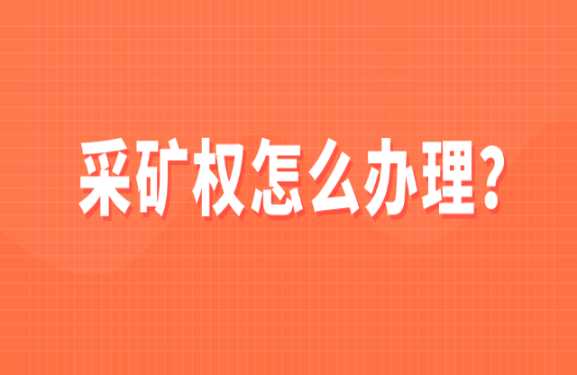 采礦權(quán)如何辦理？