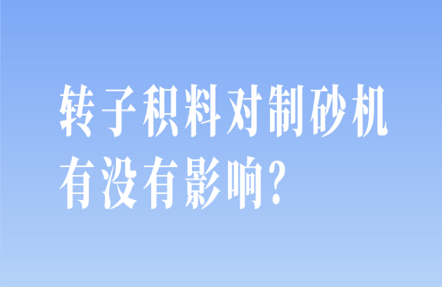 轉(zhuǎn)子積料對制砂機有沒有影響？