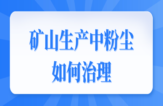 礦山生產(chǎn)中粉塵如何治理？