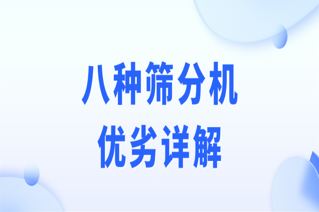 破碎、制砂、選礦作業(yè)，篩分流程不可少！8種篩分機優(yōu)劣詳解