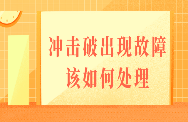 如果沖擊式破碎機(jī)出現(xiàn)故障，該如何處理