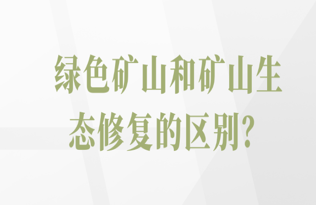 綠色礦山和礦山生態(tài)修復(fù)的區(qū)別？