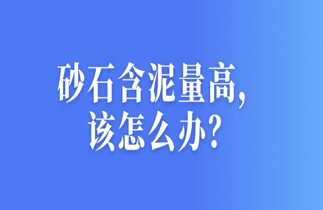 砂石含泥量高，該怎么辦？