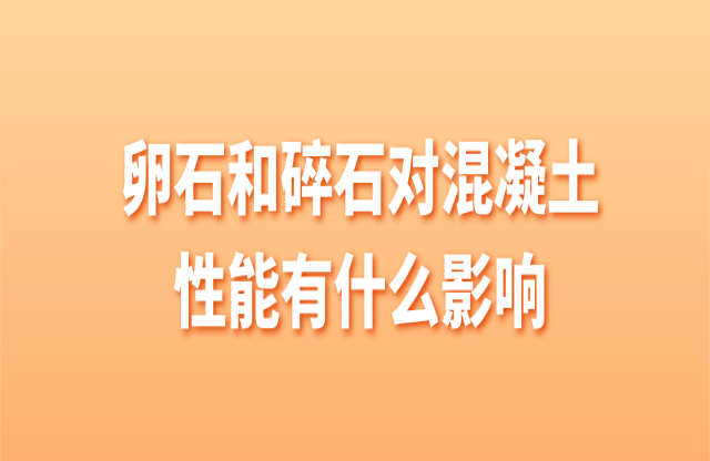 卵石和碎石對(duì)混凝土有什么影響？
