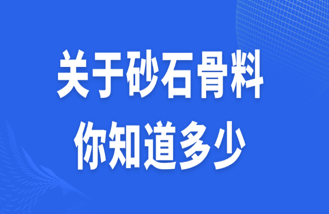 關(guān)于砂石骨料，你知道多少？
