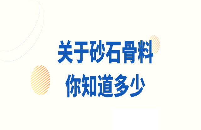 關(guān)于砂石骨料，你知道多少？