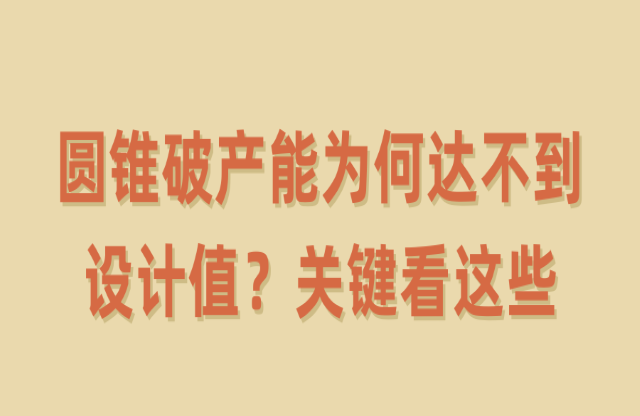 圓錐破產(chǎn)能為何達(dá)不到設(shè)計(jì)值？