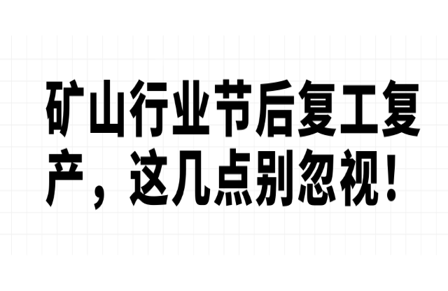 礦山行業(yè)節(jié)后復(fù)工復(fù)產(chǎn)，這幾點(diǎn)別忽視！