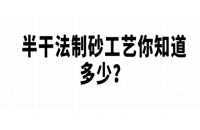半干法制砂工藝你知道多少？