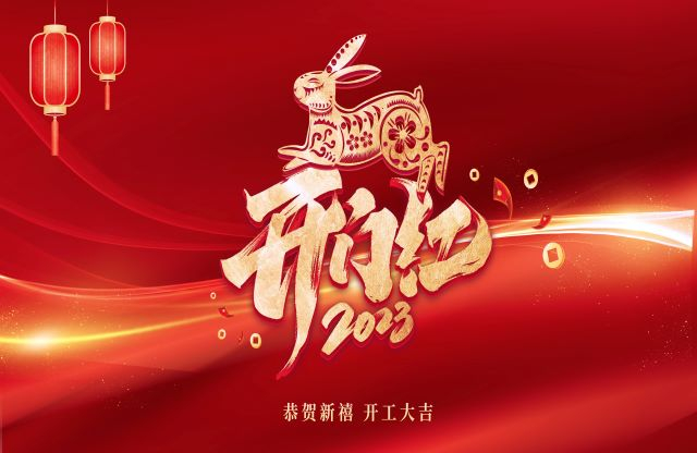 凝心聚力，奮力突破｜大宏立舉行2023年開(kāi)工動(dòng)員大會(huì)