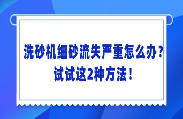 洗砂機洗砂流失嚴重怎么辦？