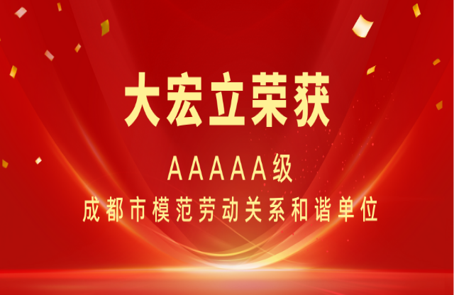 喜報(bào)|大宏立榮獲AAAAA級(jí)成都市模范勞動(dòng)關(guān)系和諧單位稱(chēng)號(hào)！