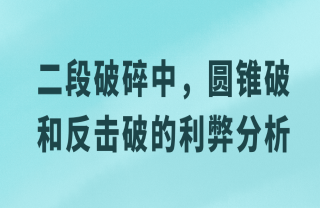 二級(jí)破碎中，圓錐破與反擊破的利弊分析