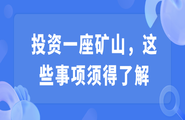 投資一座礦山，這些事項須得了解