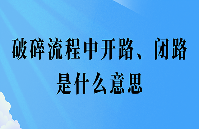 破碎流程中開路、閉路是什么意思