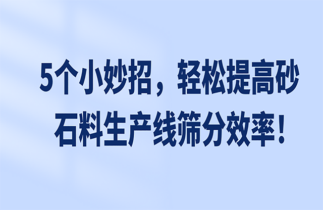 5個(gè)小妙招，輕松提高砂石料生產(chǎn)線篩分效率！