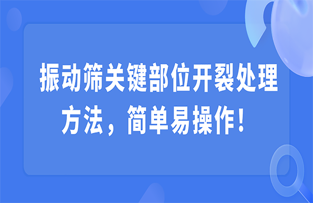 振動篩關(guān)鍵部位開裂，該怎么處理？
