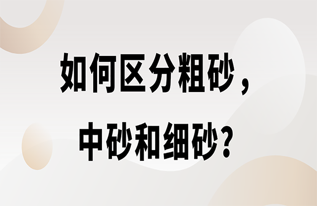 如何區(qū)分粗砂，中砂和細(xì)砂？生產(chǎn)精品機(jī)制砂用什么設(shè)備？