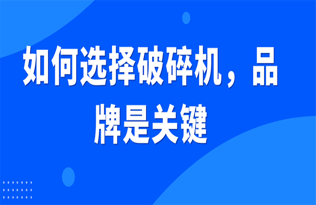 如何選擇破碎機(jī)，品牌是關(guān)鍵