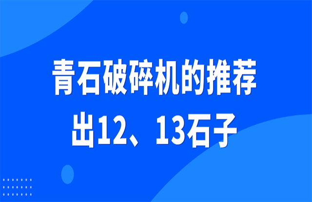 青石破碎機(jī)的推薦，出12、13石子