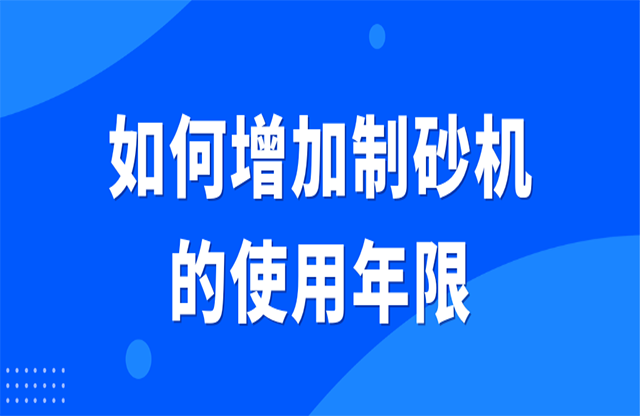 如何增加制砂機的使用年限？