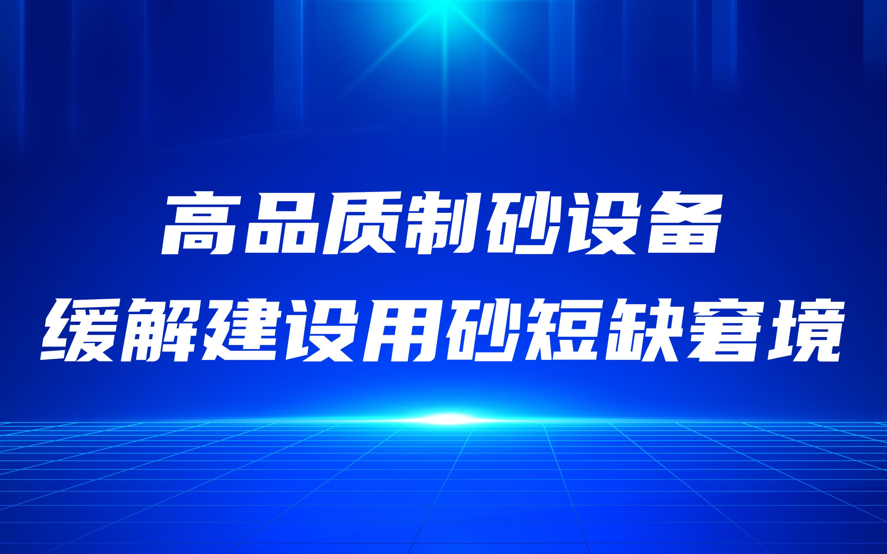 高品質(zhì)制砂設(shè)備，緩解建設(shè)用砂短缺窘境