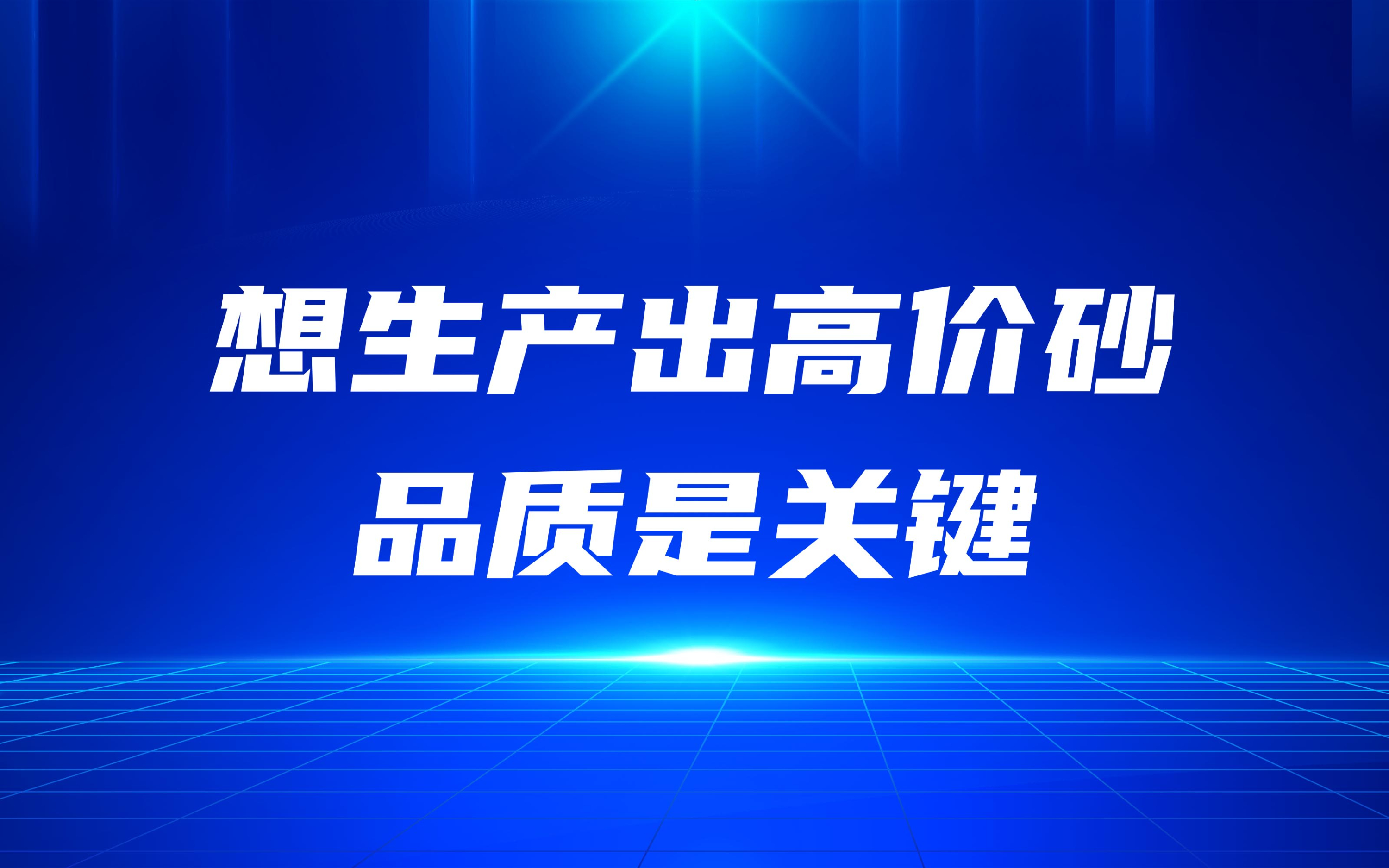 想生產(chǎn)出高價砂，品質(zhì)是關(guān)鍵