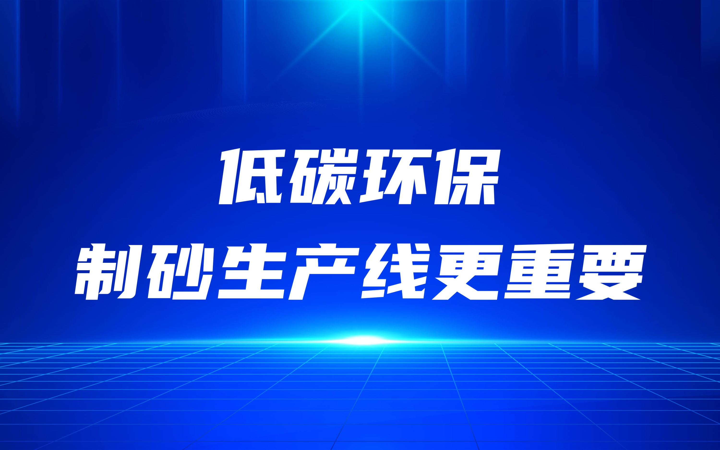 低碳環(huán)保，更要做好制砂生產(chǎn)線