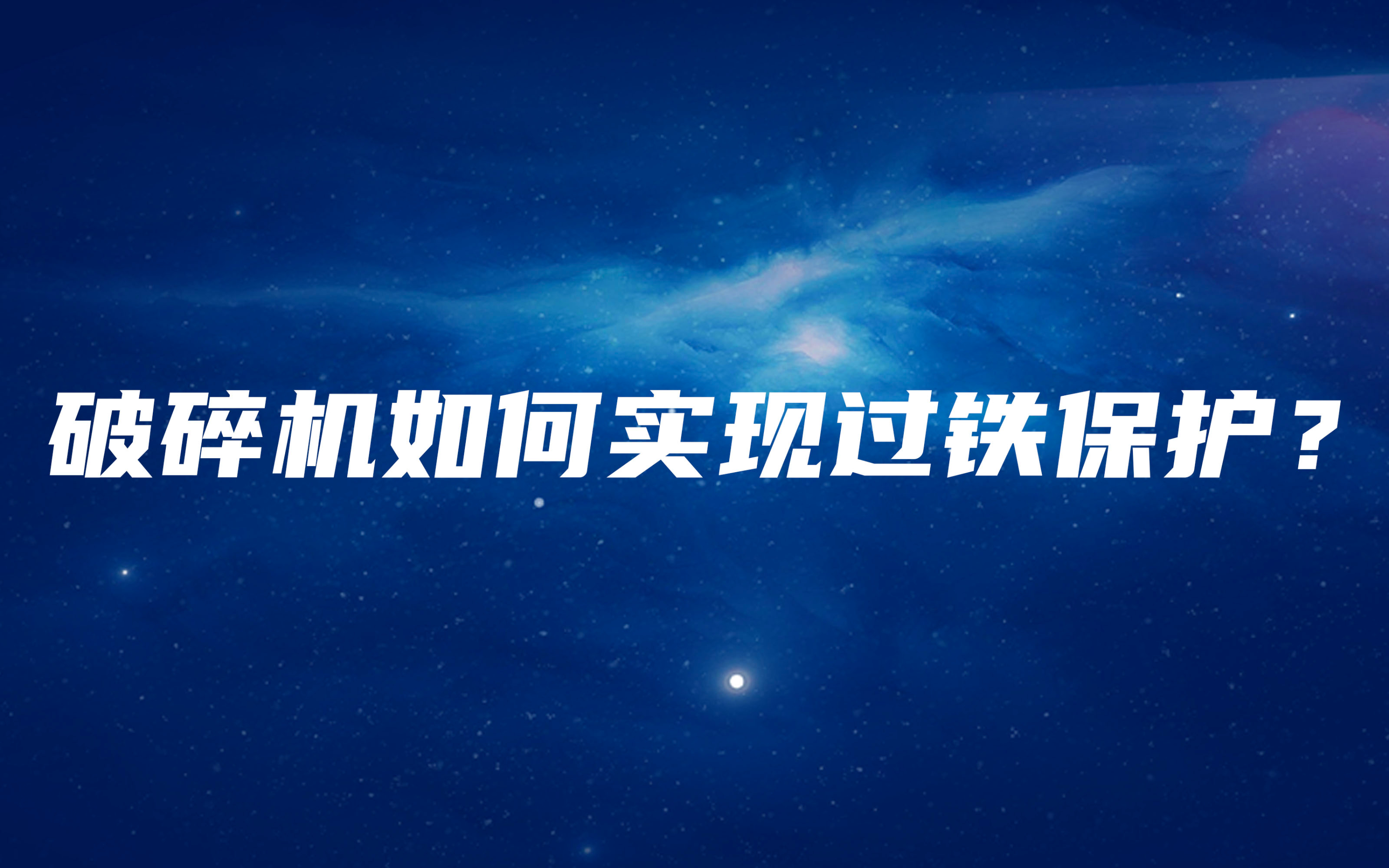 破碎機(jī)如何實現(xiàn)過鐵保護(hù)