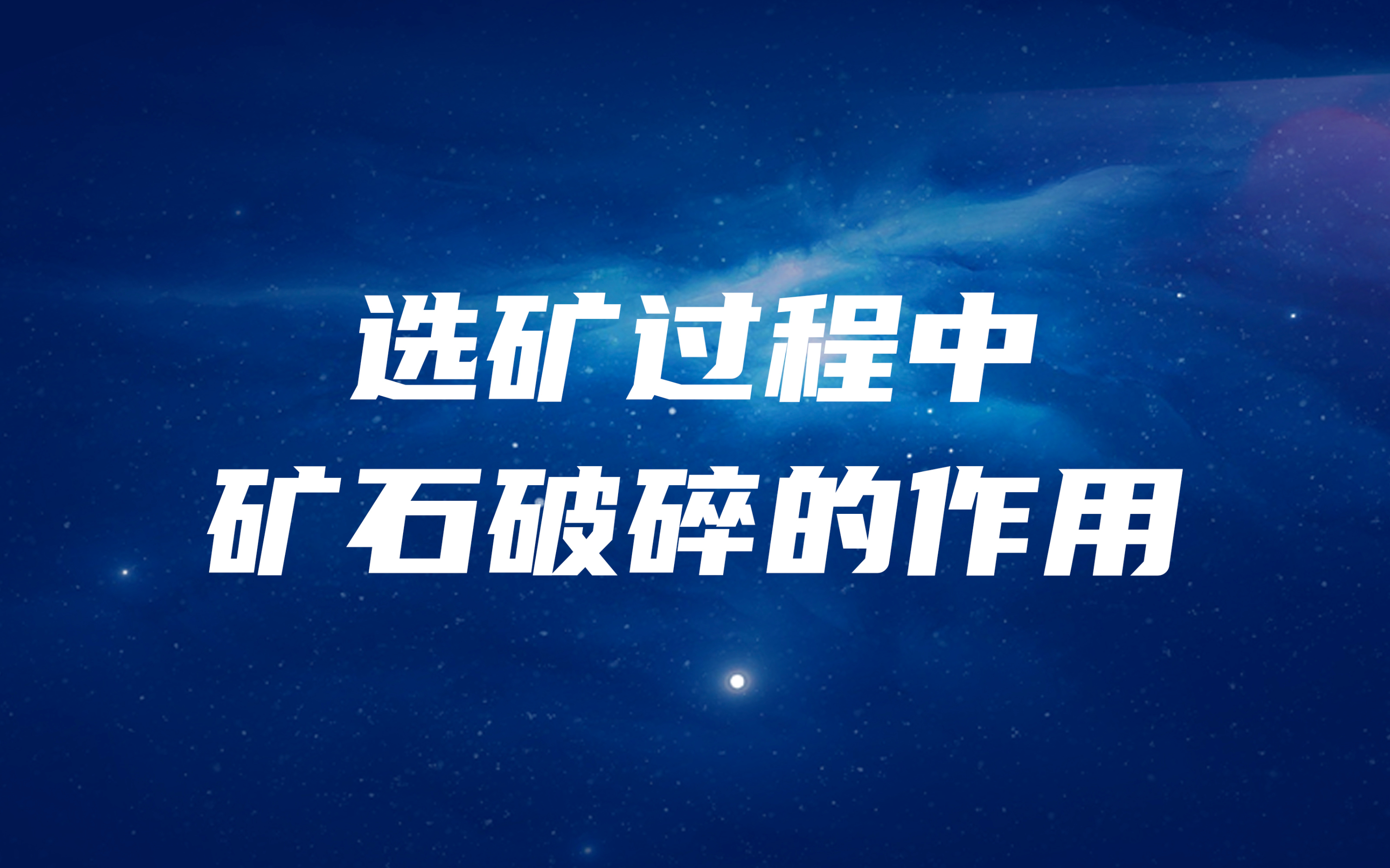 選礦過程中，礦石破碎的作用是什么？
