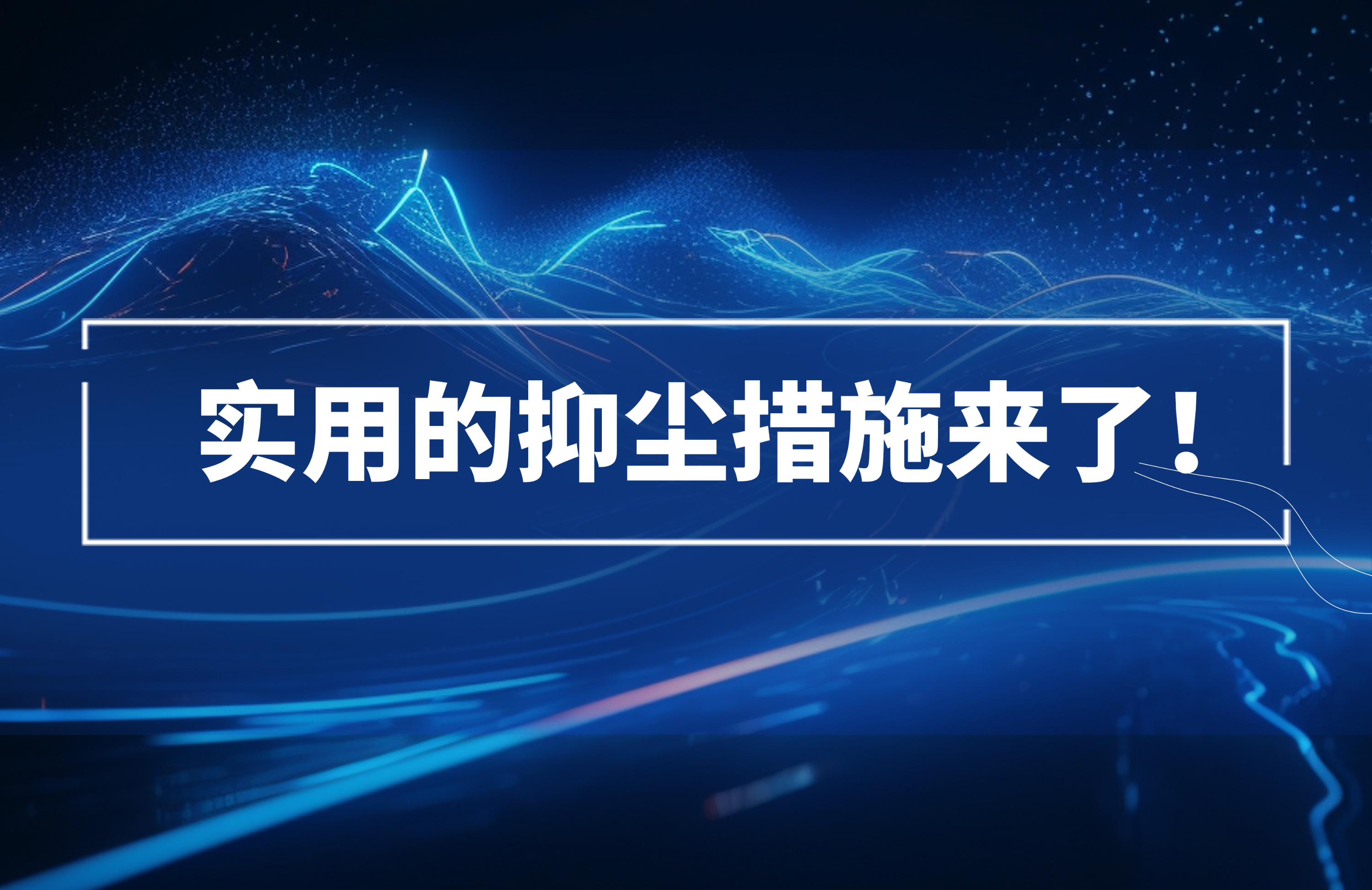 實(shí)用的抑塵措施來(lái)了！