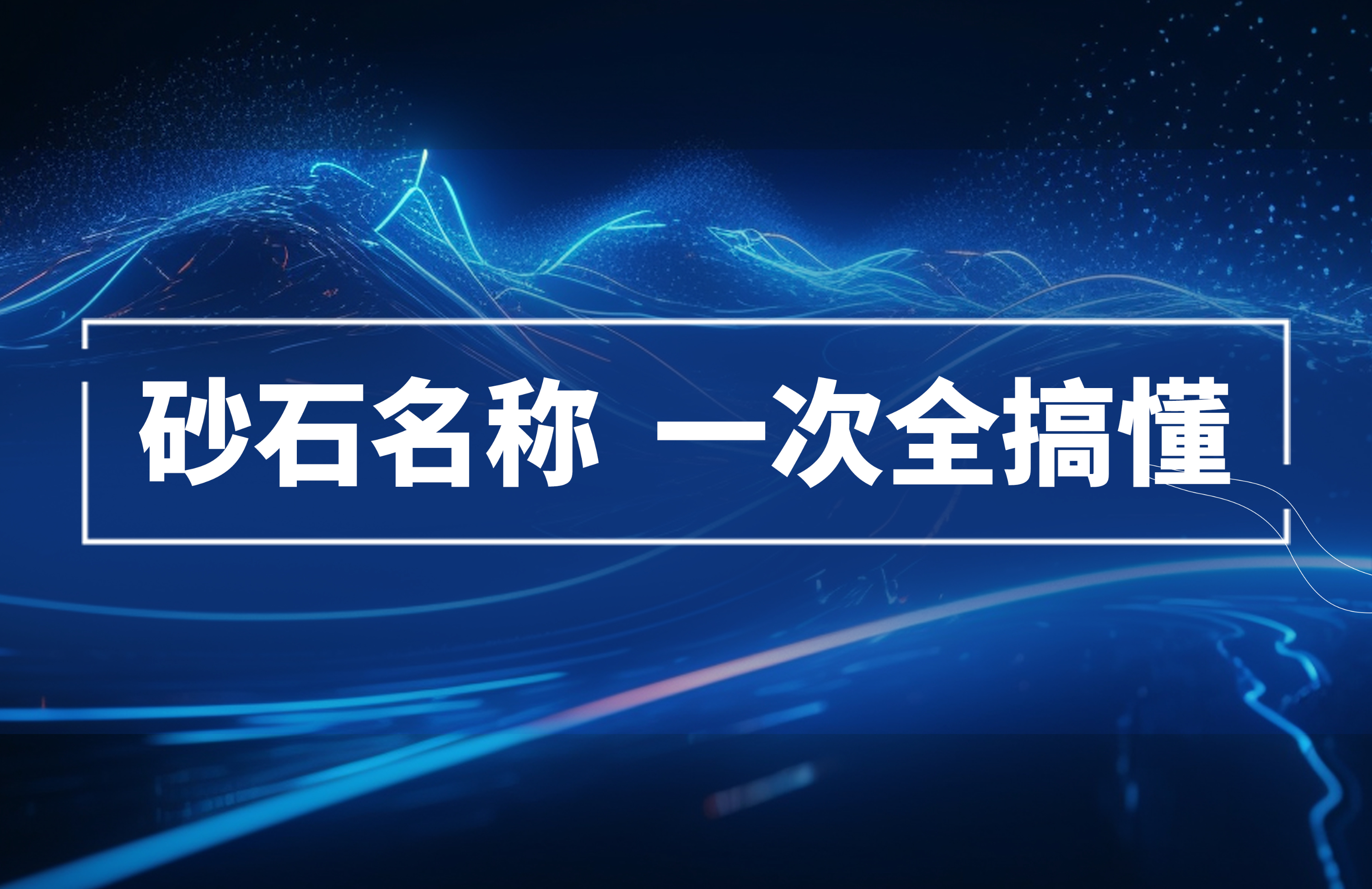 砂石名稱，一次全搞懂