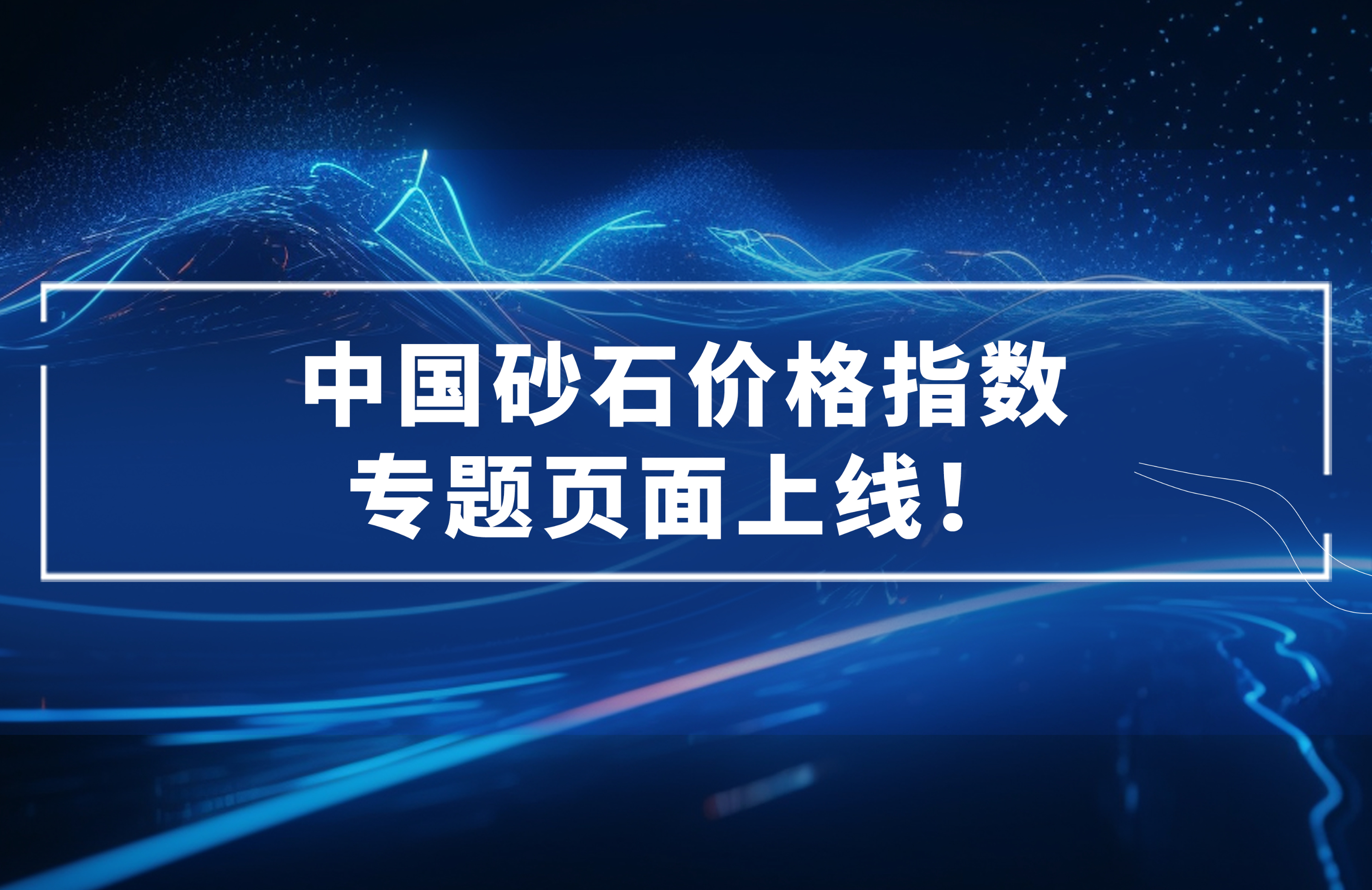 中國砂石價格指數(shù)專題頁面上線！